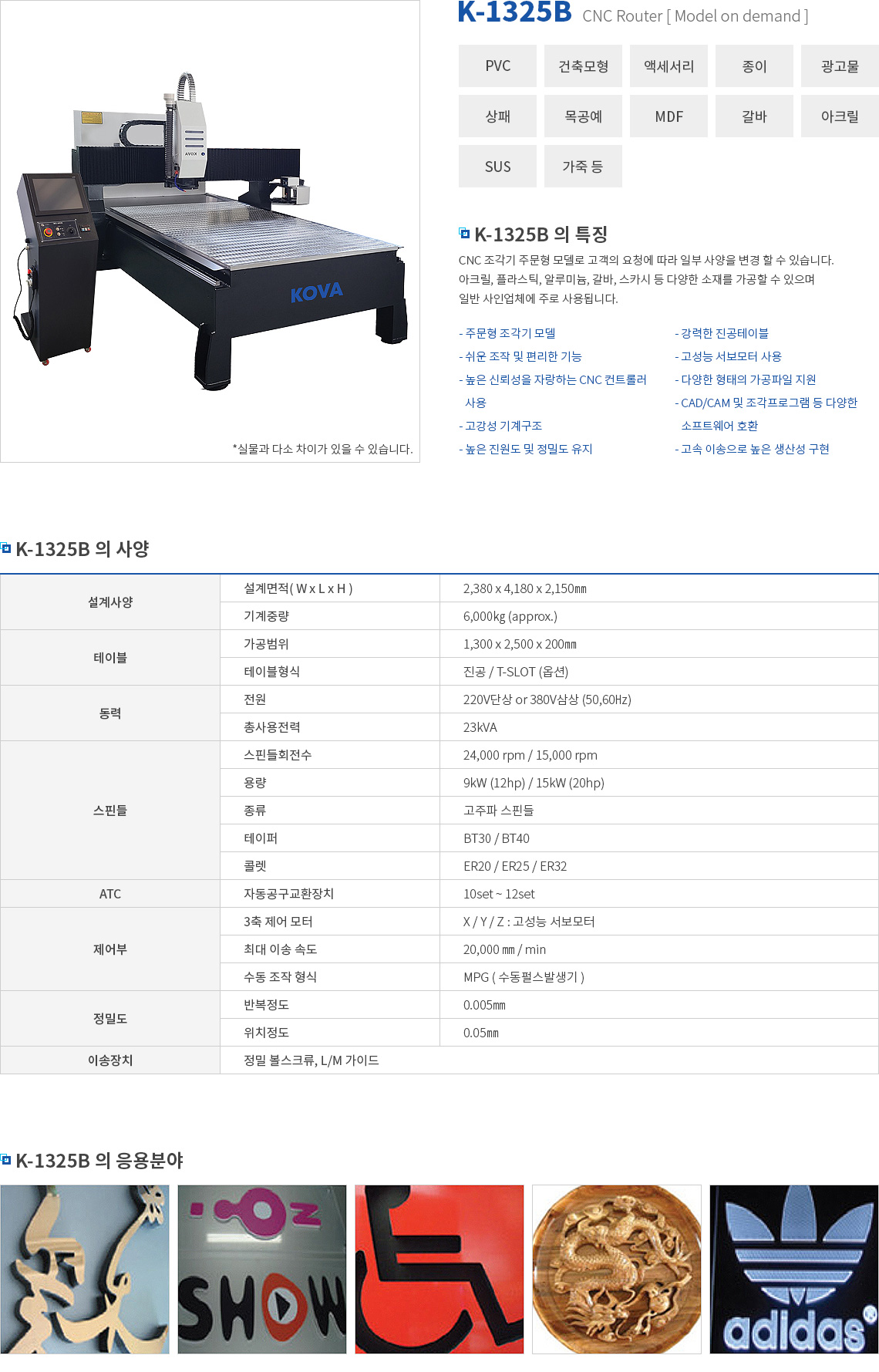 K-1325B - CNC조각기 - 코바